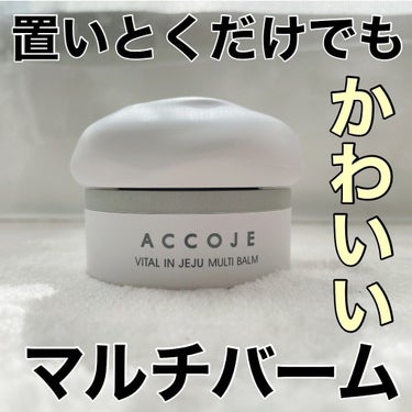 バイタル イン チェジュ マルチバーム/ACCOJE/フェイスバームを使ったクチコミ（1枚目）