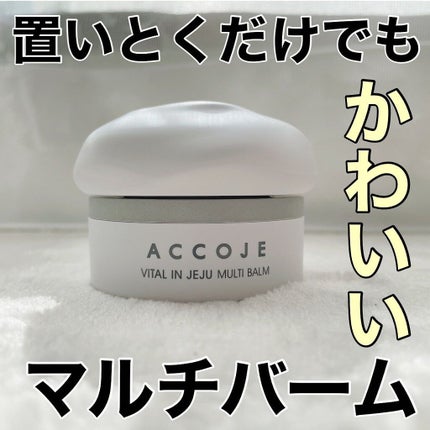 バイタル イン チェジュ マルチバーム/ACCOJE/フェイスバームを使ったクチコミ(1枚目)