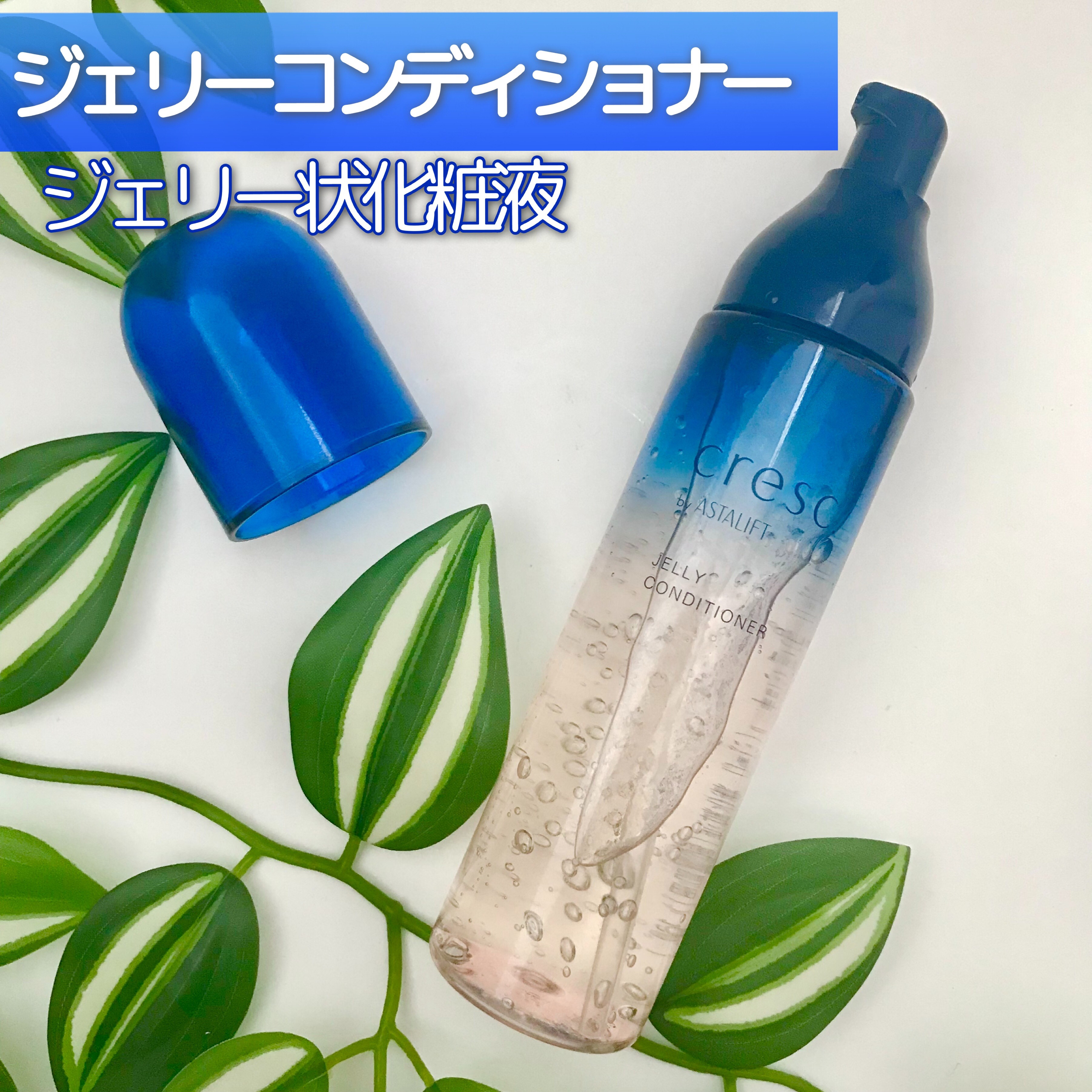 ジェリー コンディショナー/cresc. by ASTALIFT/化粧水を使ったクチコミ（3枚目）
