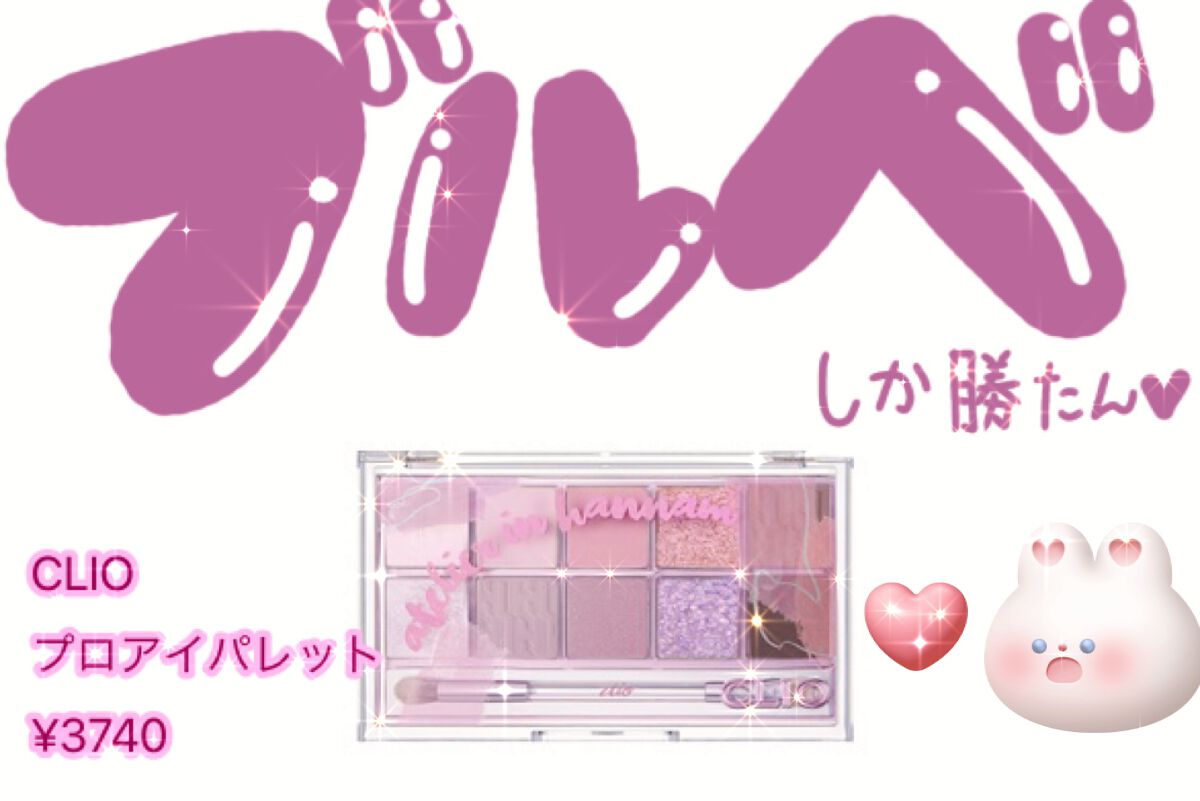 プロ アイ パレット/CLIO/アイシャドウパレットを使ったクチコミ（1枚目）