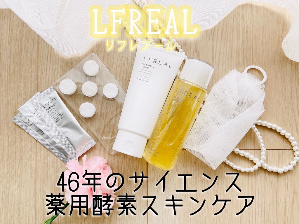 LFREAL パウダーウォッシュのクチコミ「リフレアールTRIAL SET✨

酵素化粧品メーカー、関西酵素さんより。
リトリートスキンケ.....」（1枚目）