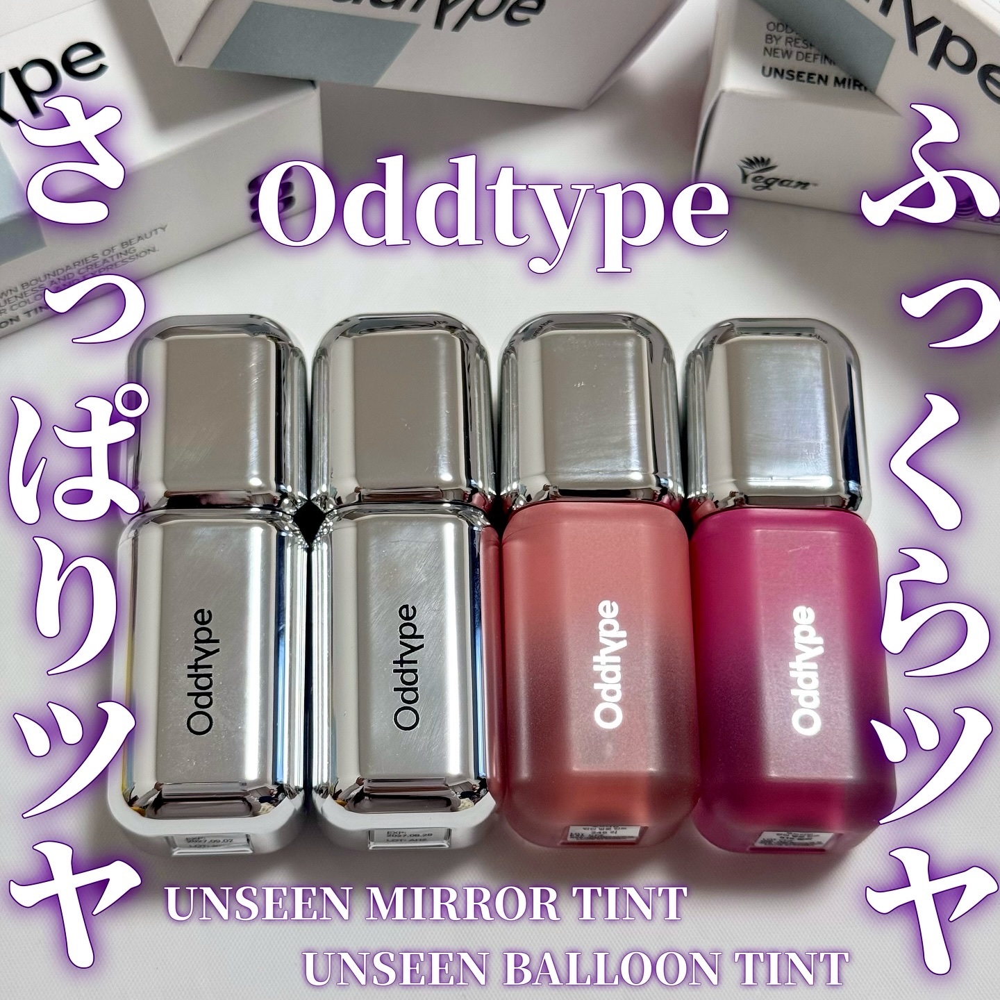 もっと早く出会いたかったと思ったティント...🥹🩷

あの"MUSINSA"のビューティブランドでもある

oddtype
アンシーンミラーティント& アンシーンバルーンティント

ついに、2024年10月に日本上陸✨
バラエティショッ