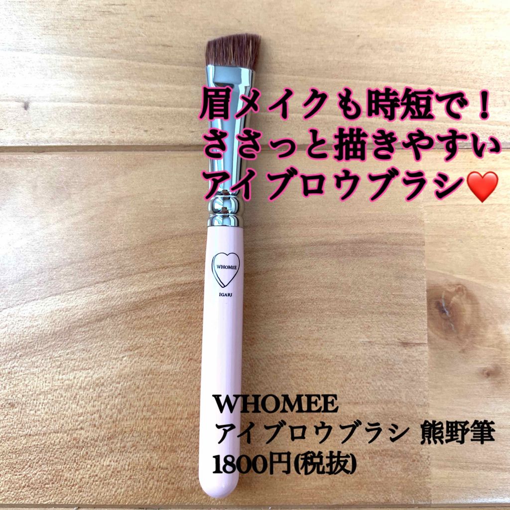 フーミー　アイブロウブラシ 熊野筆/WHOMEE/メイクブラシを使ったクチコミ（1枚目）