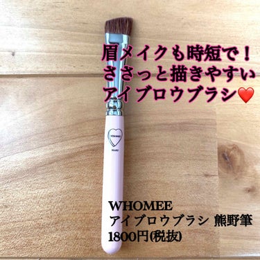 WHOMEE(フーミー)
アイブロウブラシ 熊野筆
1800円(税抜)

フォロワーさん達が絶賛してて、コメ欄にも賞賛のコメントばかりでずっと欲しかったこちら！！
アットコスメショッピングでずっと欠品中