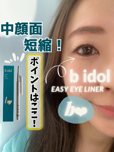 b idol イージーeyeライナーRのクチコミ「下まぶたにさりげなく仕込んで粘膜拡張✨
「中顔面、短縮メイク！！」

b idol
イージーe.....」（1枚目）