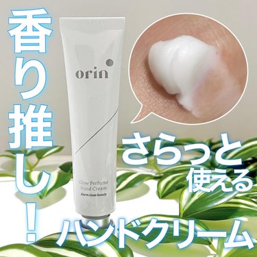 🩵香水みたい♪な さらっとハンドクリーム🫱
＿＿＿＿＿＿＿＿＿＿＿＿＿＿＿＿＿＿

orin 
Perfume Hand Cream
1,540円(税込)
＿＿＿＿＿＿＿＿＿＿＿＿＿＿＿＿＿＿

香水の