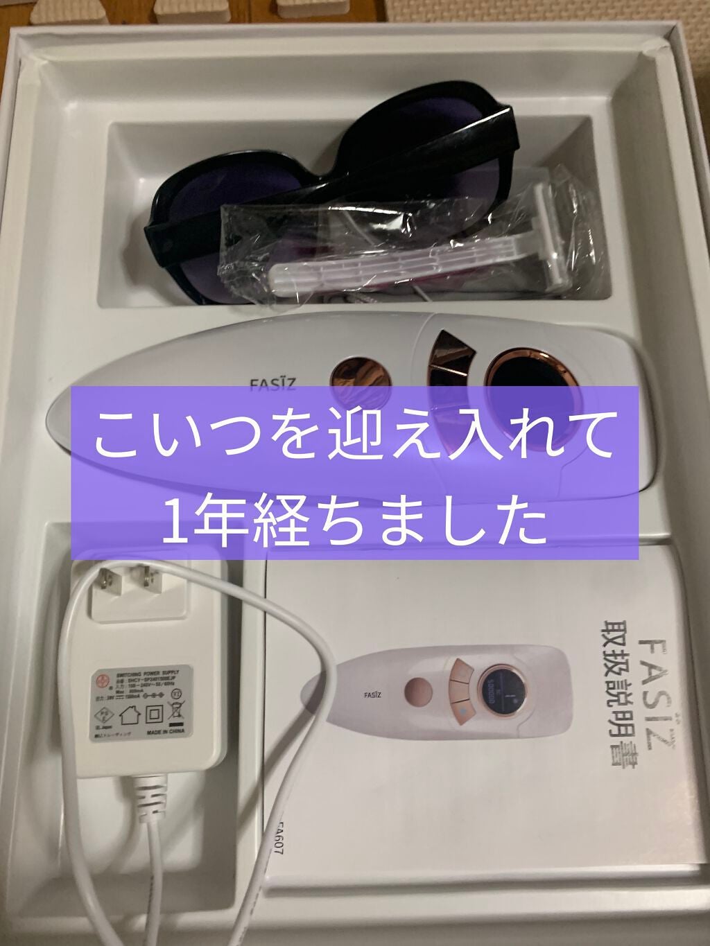 FASIZ607C IPL光脱毛器/FASIZ/家庭用脱毛器を使ったクチコミ(1枚目)