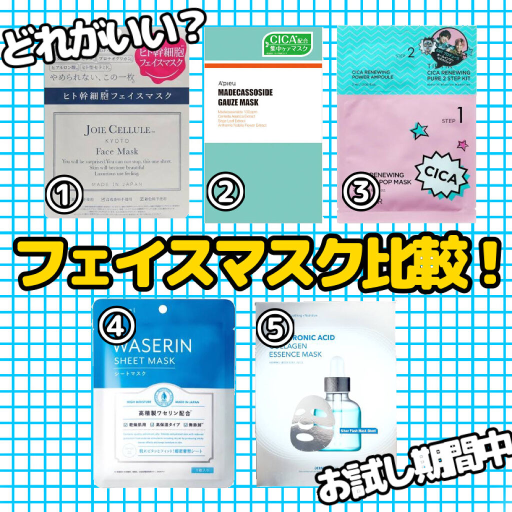 ジョワセリュール フェイスマスク/JOIE CELLULE/シートマスク・パックを使ったクチコミ（1枚目）