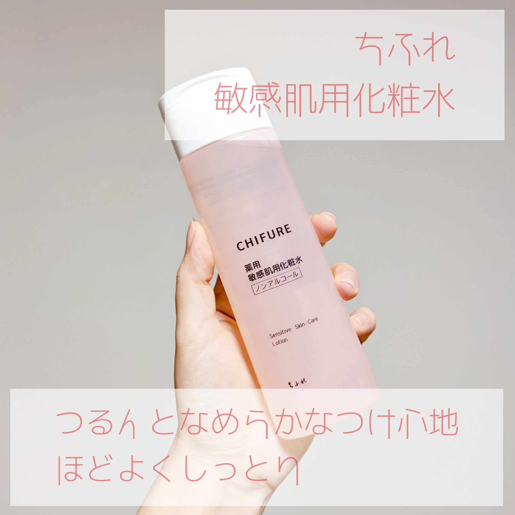 敏感肌用化粧水/ちふれ/化粧水を使ったクチコミ（1枚目）
