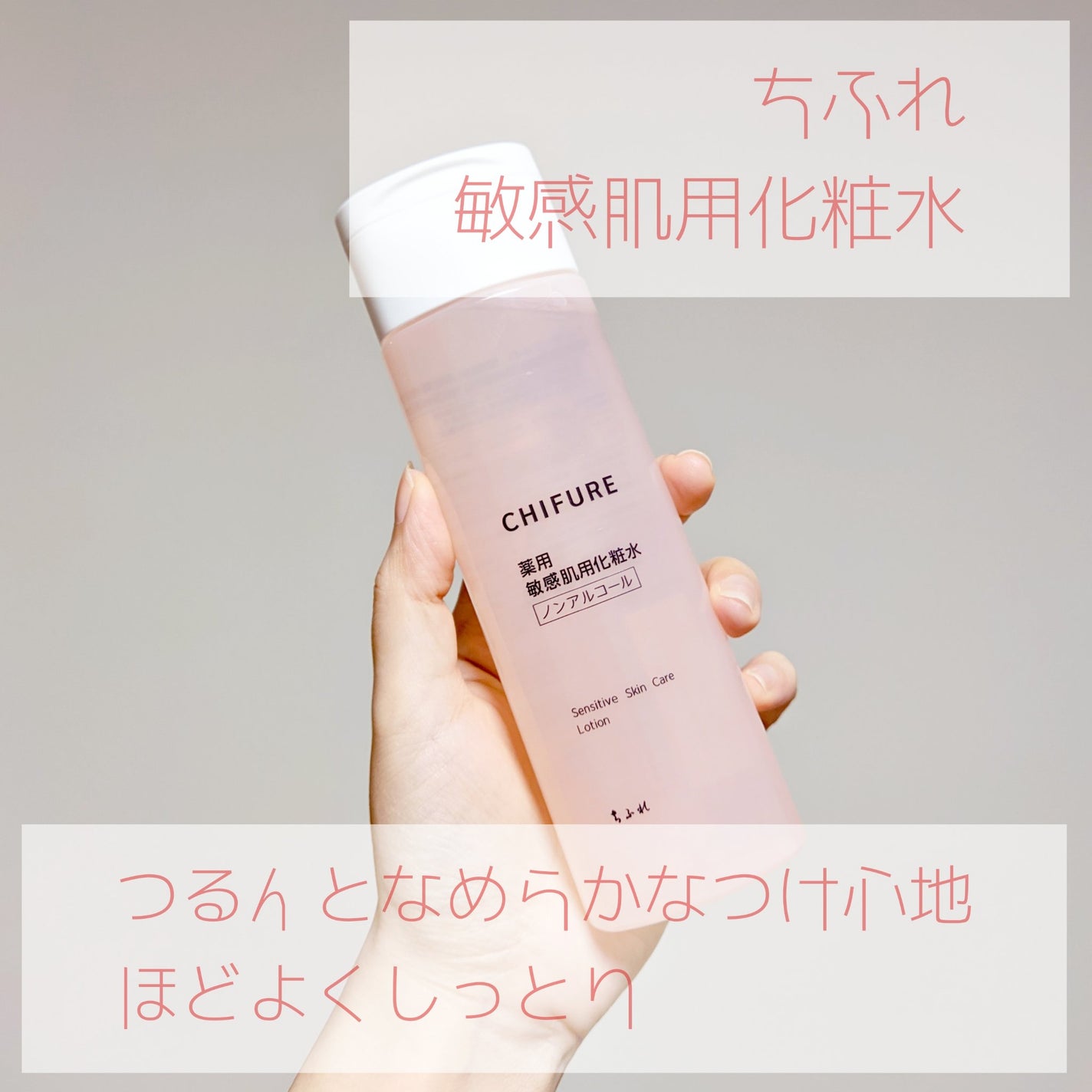 敏感肌用化粧水/ちふれ/化粧水を使ったクチコミ(1枚目)
