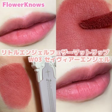 FlowerKnows リトルエンジェルフェザーマットリップ
W03 セイヴィアーエンジェル


パケが天才的に可愛い❕天使モチーフが本当に刺さる…👼


いちごのような青みピンク🍓のマットリップです🎶