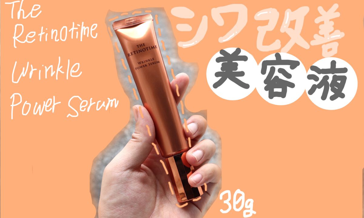 リンクルパワーセラム/ザ・レチノタイム/美容液を使ったクチコミ(1枚目)