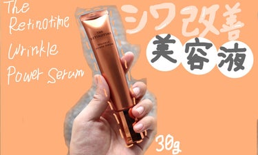 ✨早い者勝ち‼️⭐️レチノタイム リンクルパワーセラム 30g シワ改善 美容液