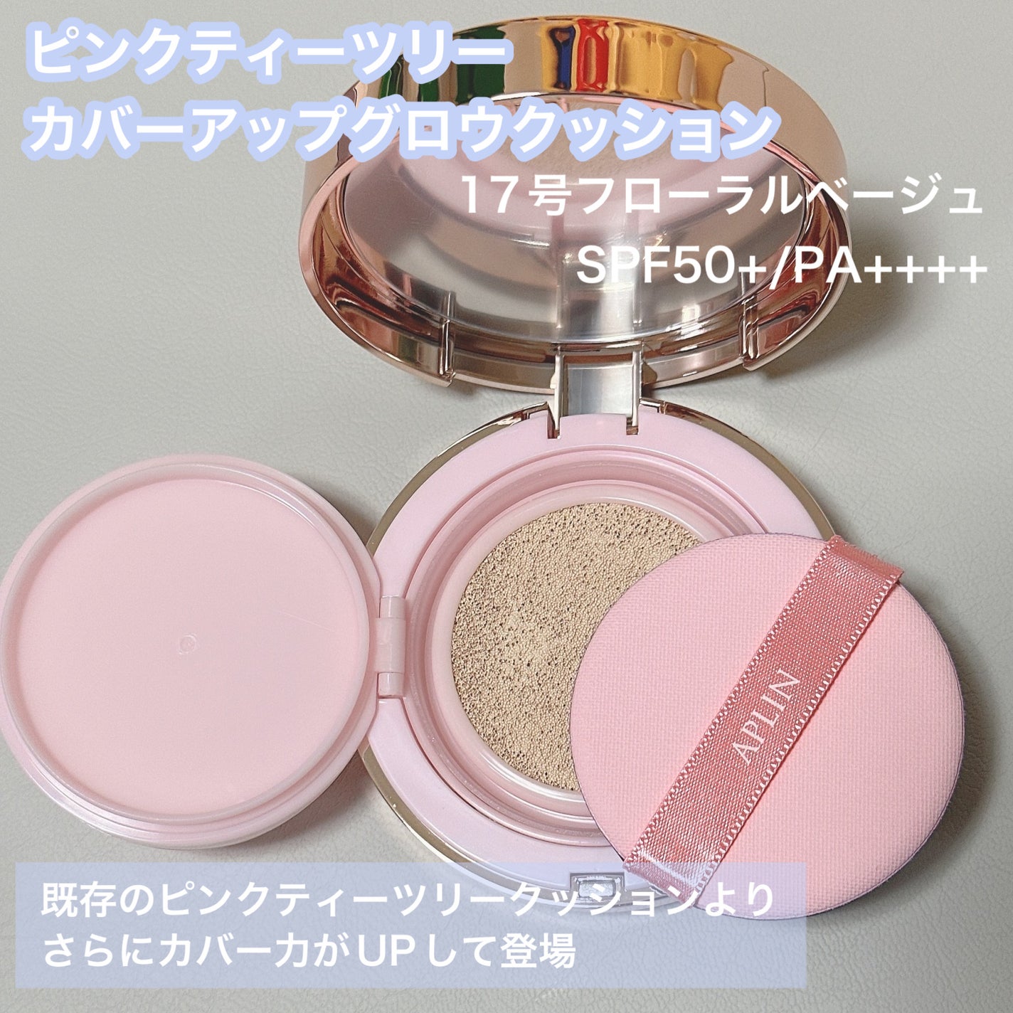 ピンクティーツリーカバーアップグロウクッション/APLIN/クッションファンデーションを使ったクチコミ(2枚目)