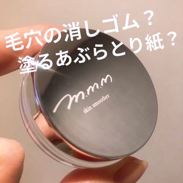 m.m.m スキンスムーザーのクチコミ「m.m.mのスキンスムーザーPW

毛穴の消しゴム/塗るあぶらとり紙
なんかすごい異名のあるア.....」（1枚目）