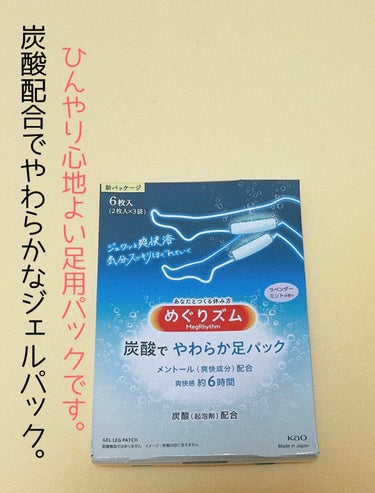  めぐりズム 炭酸で やわらか足パック ラベンダーミントの香り/めぐりズム/レッグ・フットケアを使ったクチコミ（1枚目）