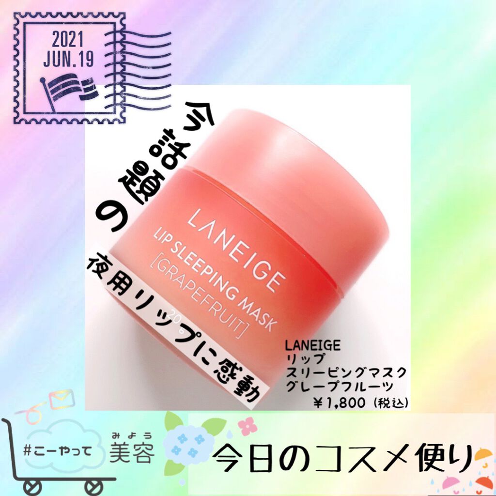 リップスリーピングマスク/LANEIGE/リップバームを使ったクチコミ(1枚目)