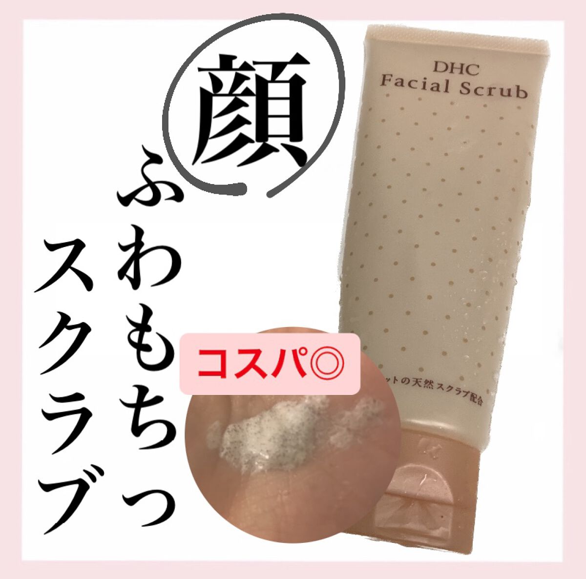 薬用フェーシャルスクラブ/DHC/スクラブ・ゴマージュを使ったクチコミ（1枚目）