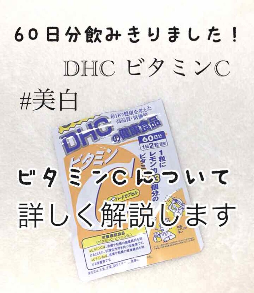 DHC ビタミンCハードカプセル/DHC/美容サプリメントを使ったクチコミ(1枚目)
