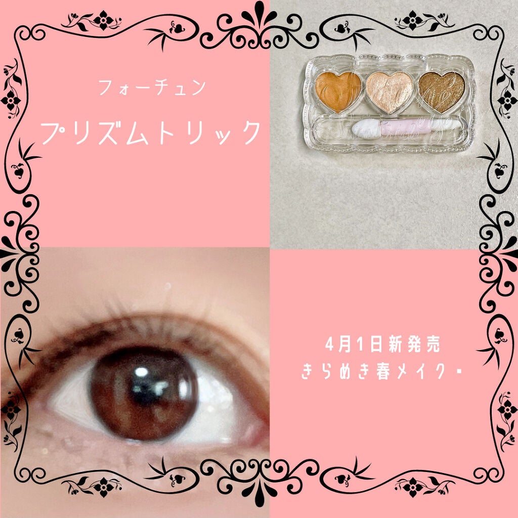 プリズムトリック/フォーチュン/アイシャドウパレットを使ったクチコミ(1枚目)