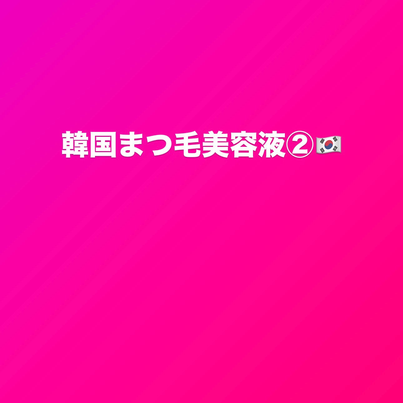 STRONG VOLUME LASH AMPOULE /wakemake/まつげ美容液を使ったクチコミ(1枚目)