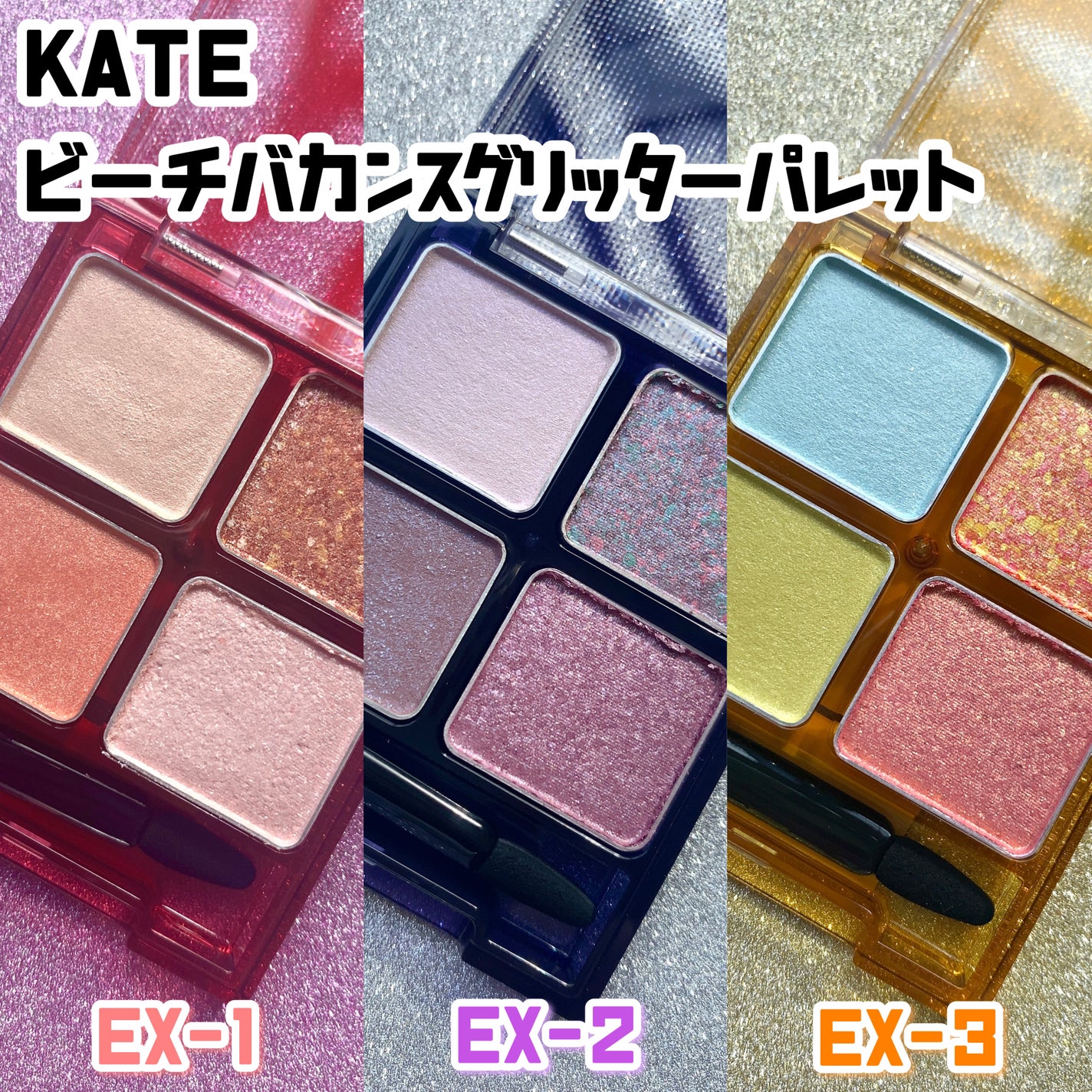 ビーチバカンスグリッターパレット/KATE/アイシャドウパレットを使ったクチコミ(1枚目)