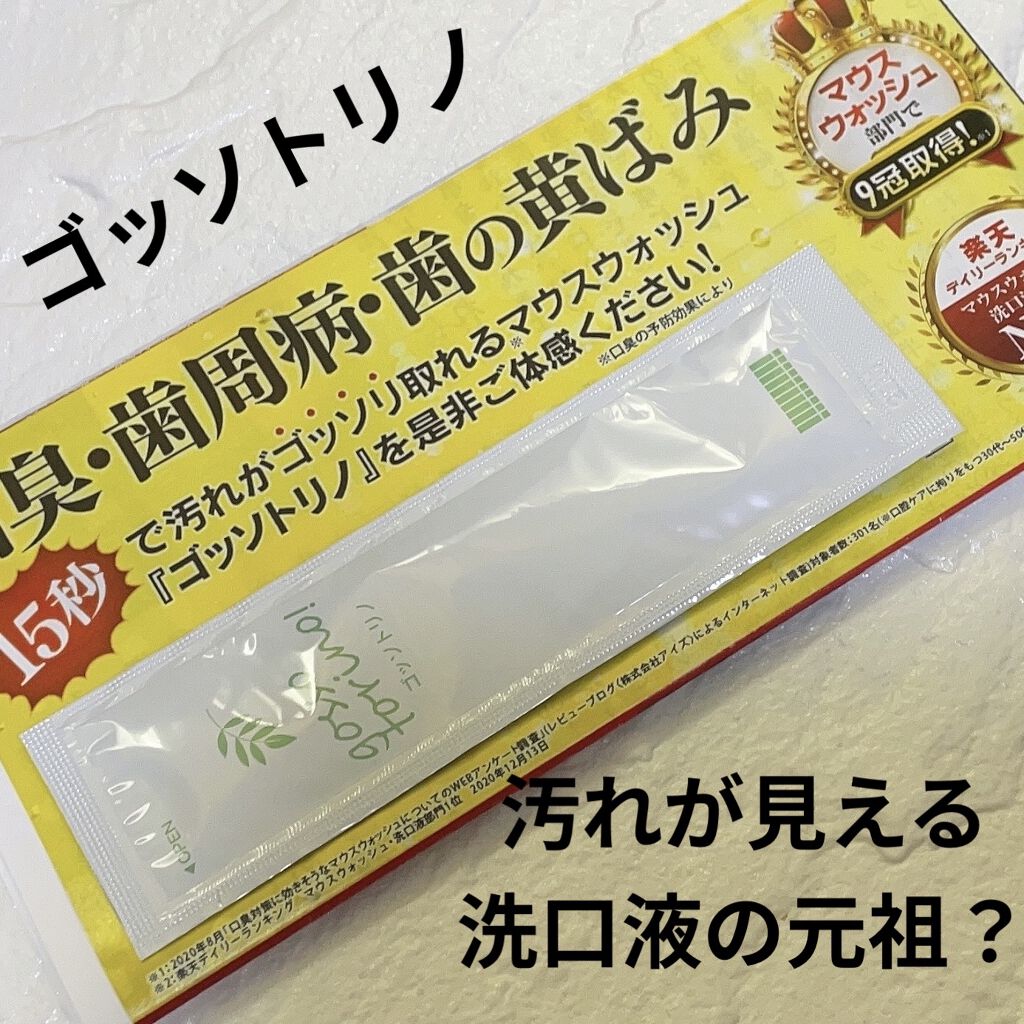 ゴッソトリノ/サン・クラルテ製薬/マウスウォッシュ・スプレーを使ったクチコミ（1枚目）