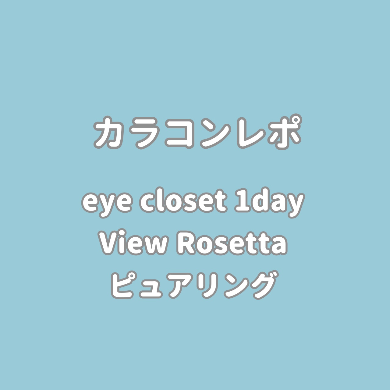 eye closet 1day View Rosetta/EYE CLOSET/ワンデー（１DAY）カラコンを使ったクチコミ（1枚目）