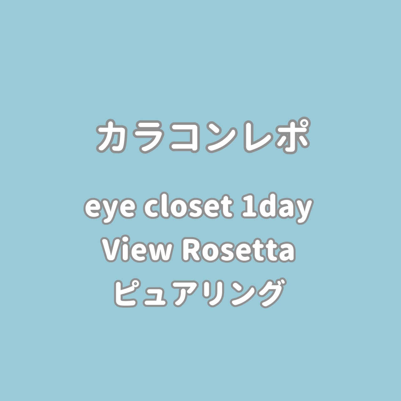 eye closet 1day View Rosetta/EYE CLOSET/ワンデー(1DAY)カラコンを使ったクチコミ(1枚目)