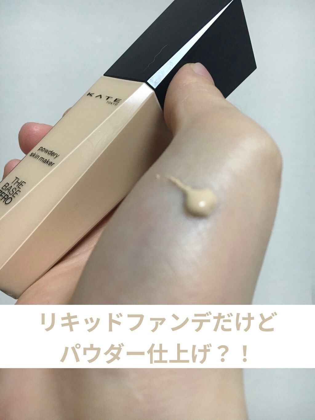 パウダリースキンメイカー/KATE/リキッドファンデーションを使ったクチコミ(1枚目)