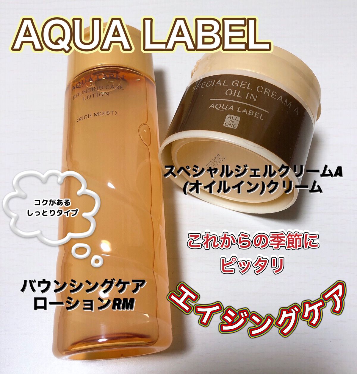 スペシャルジェルクリーム(オイルイン)/アクアレーベル/オールインワン化粧品を使ったクチコミ（1枚目）