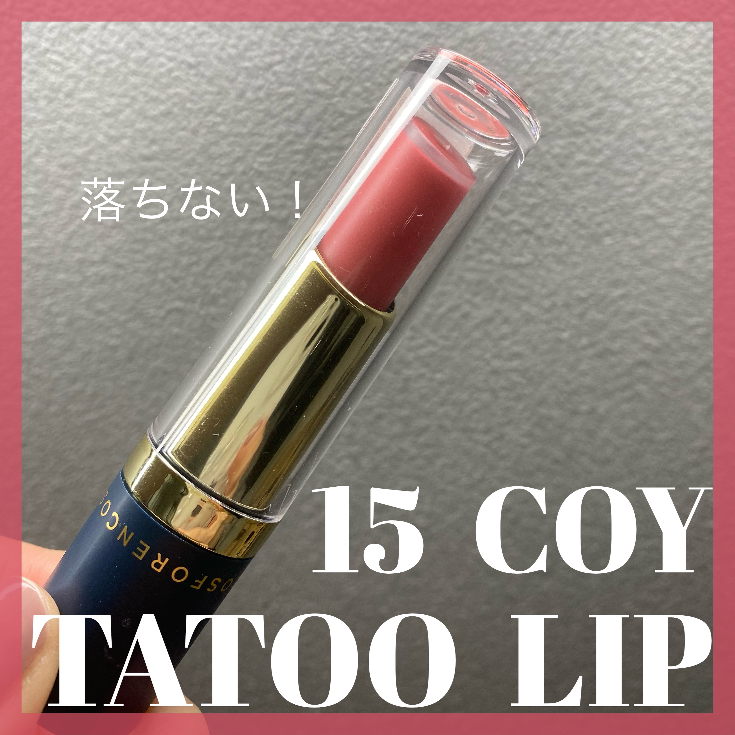 タトゥーベルベットティント #15 コイ/フォレンコス/リップティントを使ったクチコミ（1枚目）