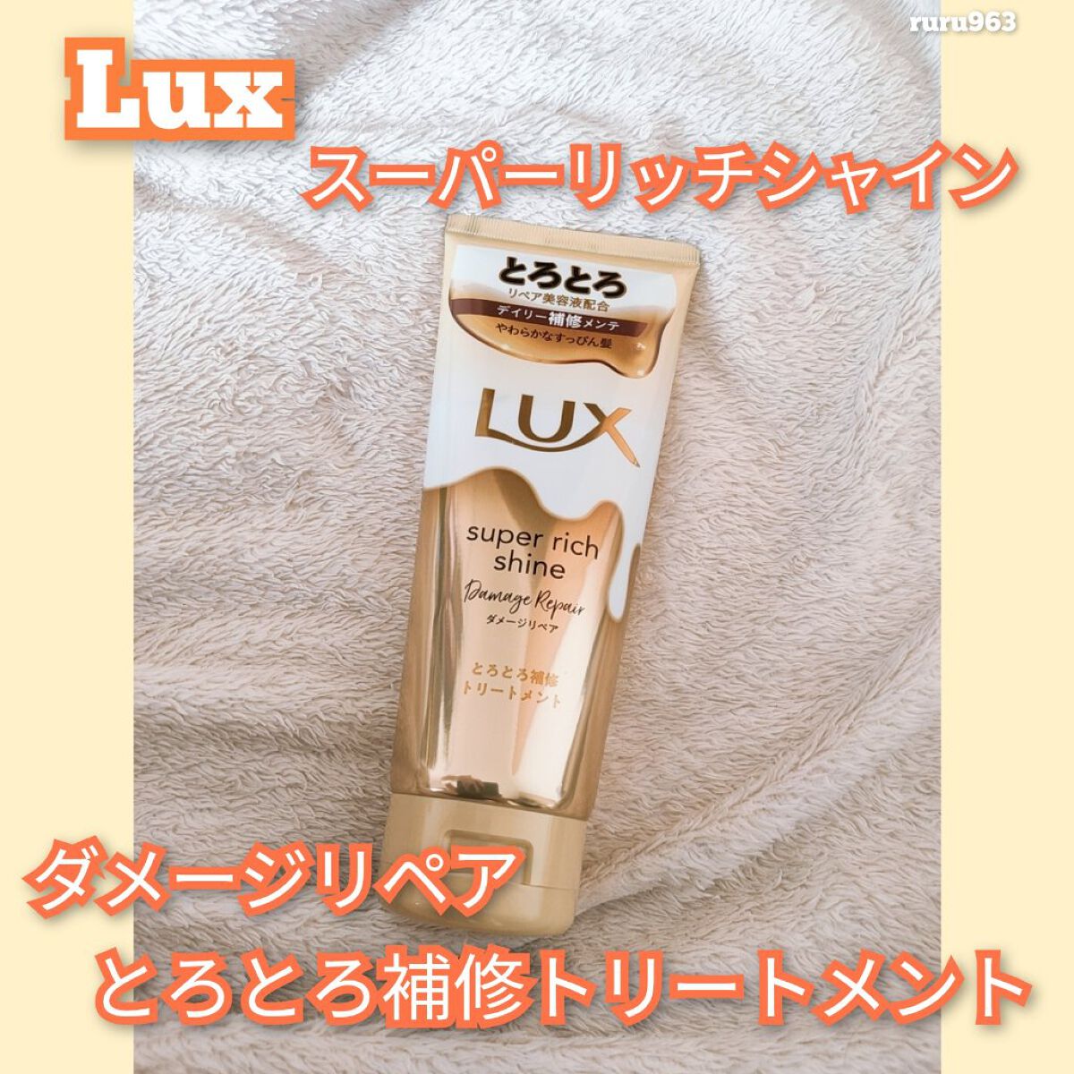 スーパーリッチシャイン ダメージリペア とろとろ補修トリートメント/LUX/洗い流すヘアトリートメントを使ったクチコミ(1枚目)