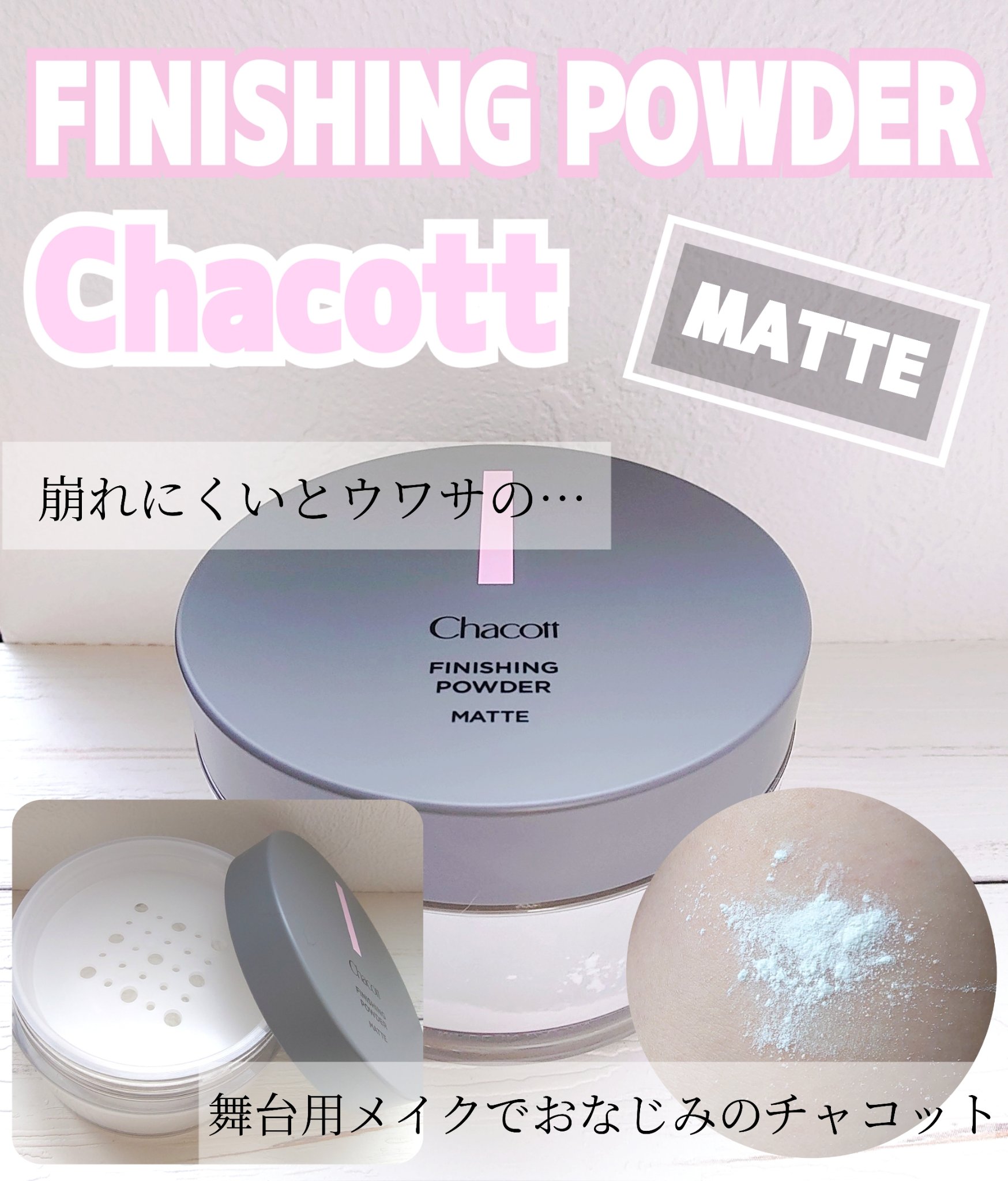 フィニッシングパウダー マット/チャコット・コスメティクス/ルースパウダーを使ったクチコミ（1枚目）