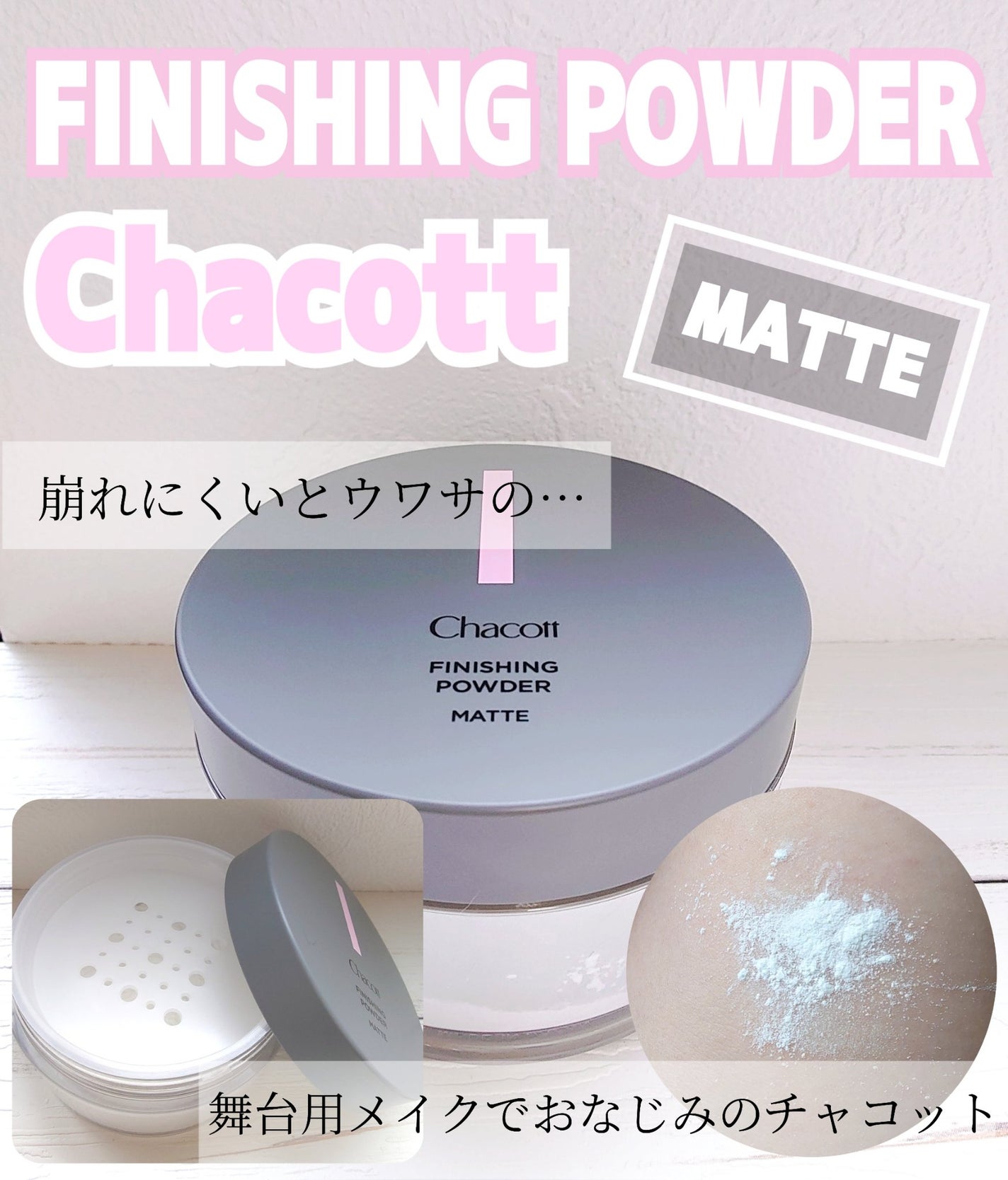 フィニッシングパウダー マット/チャコット・コスメティクス/ルースパウダーを使ったクチコミ(1枚目)