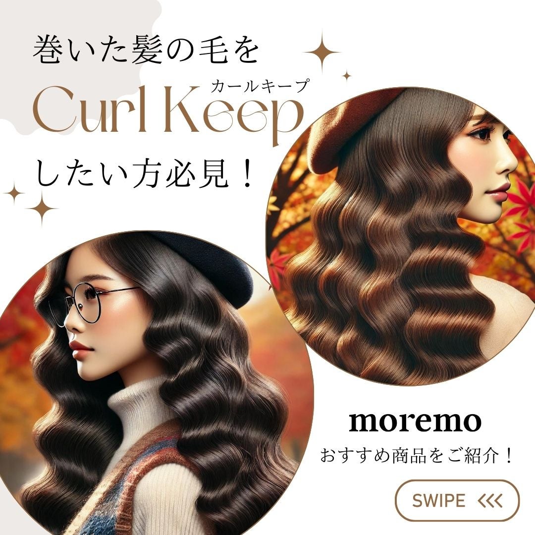 カーリングエッセンス S/moremo/ヘアスタイリングを使ったクチコミ(1枚目)
