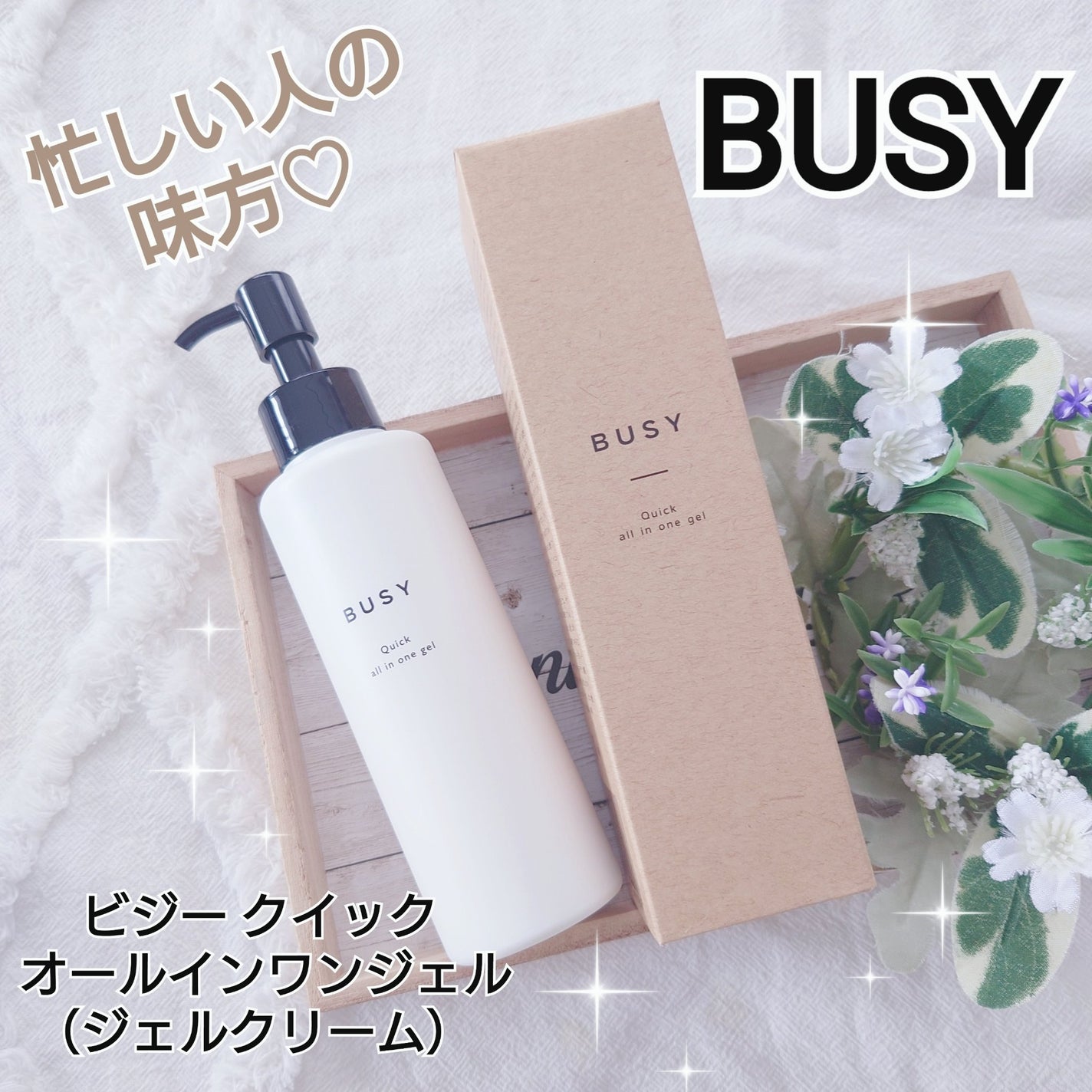 ビジー クイック オールインワンジェル/BUSY/オールインワン化粧品を使ったクチコミ(1枚目)