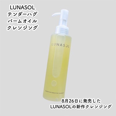 テンダーハグ バームオイルクレンジング/LUNASOL/オイルクレンジングを使ったクチコミ（2枚目）