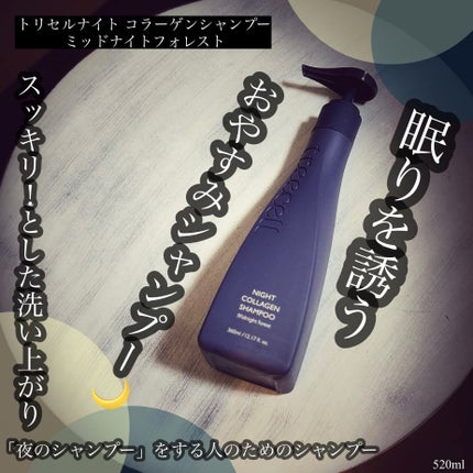 ナイトコラーゲンシャンプーミッドナイトフォレスト/treecell/市販シャンプーを使ったクチコミ(1枚目)