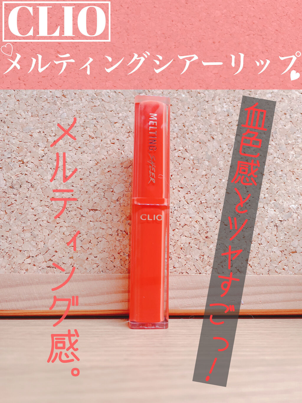 メルティング シアー リップ/CLIO/口紅を使ったクチコミ（1枚目）