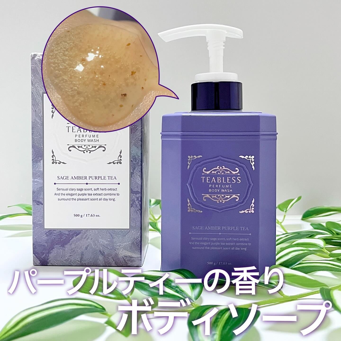パフュームボディウォッシュ セージアンバーパープルティー/TEABLESS/ボディソープを使ったクチコミ（1枚目）