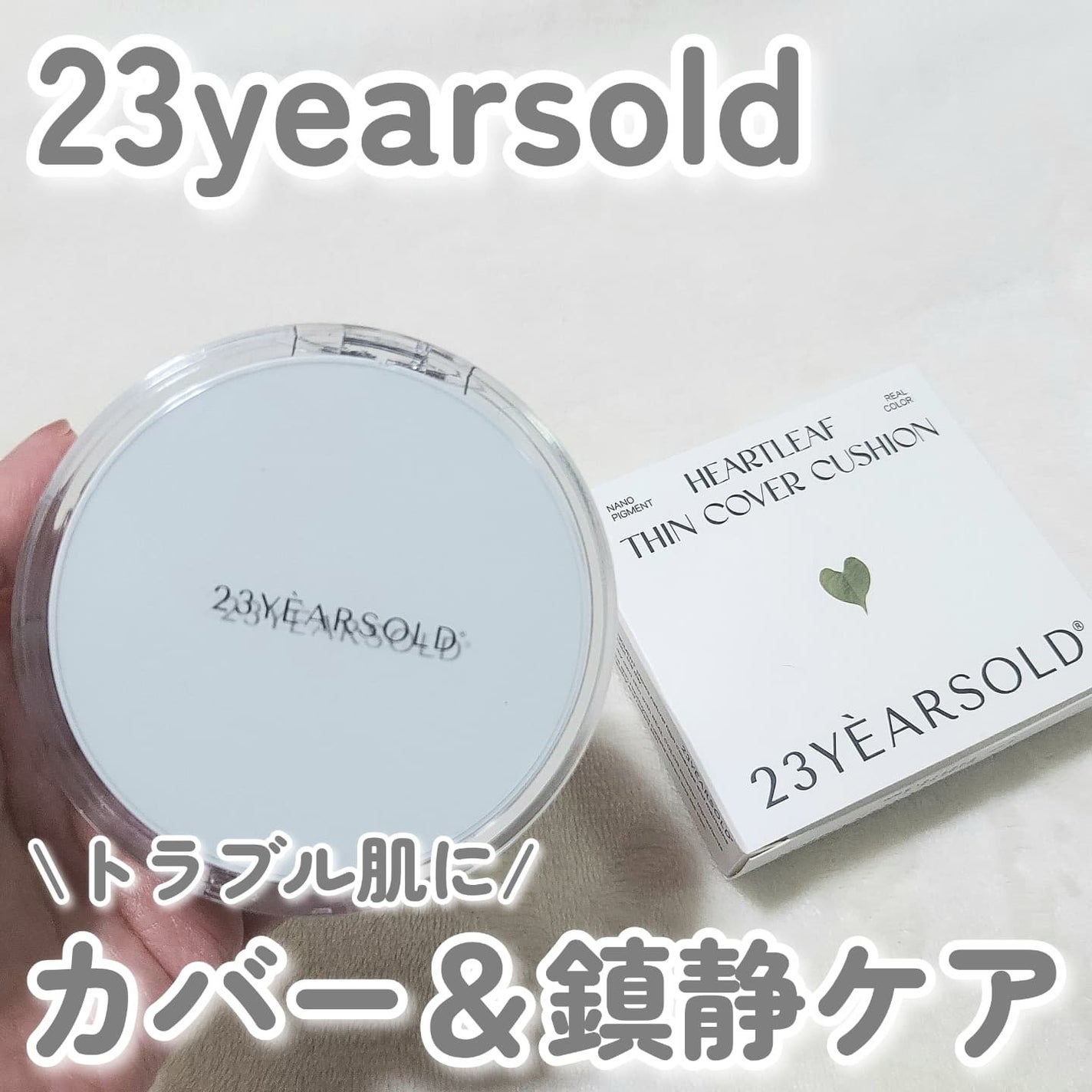 ハートリーフシーンカバークッション/23years old/クッションファンデーションを使ったクチコミ(1枚目)