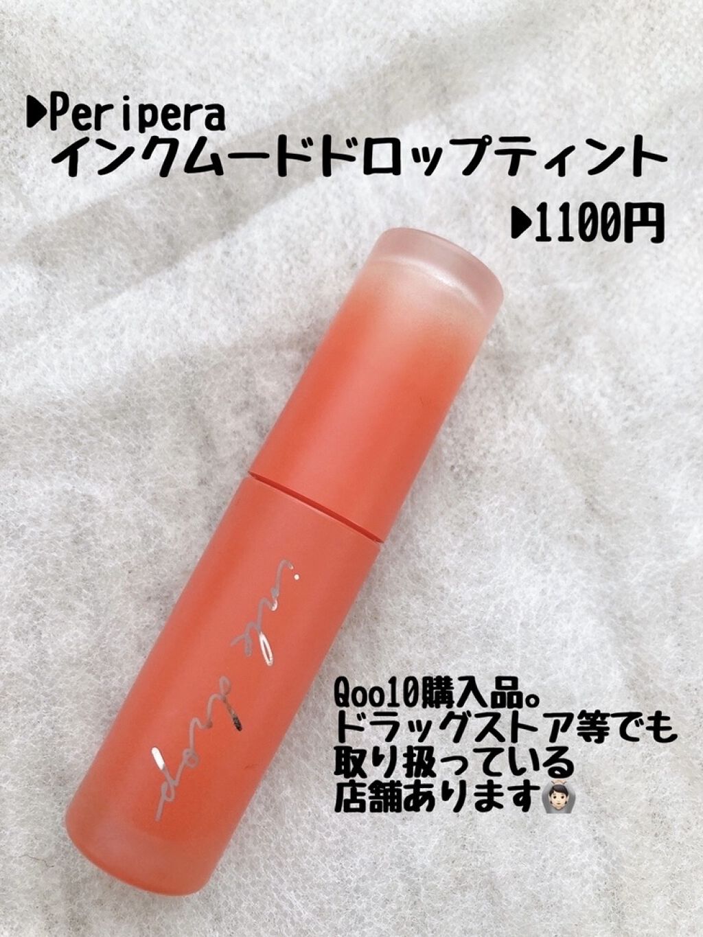 インク ムード ドロップ ティント 01 コーラル召喚/PERIPERA/リップグロスを使ったクチコミ（2枚目）