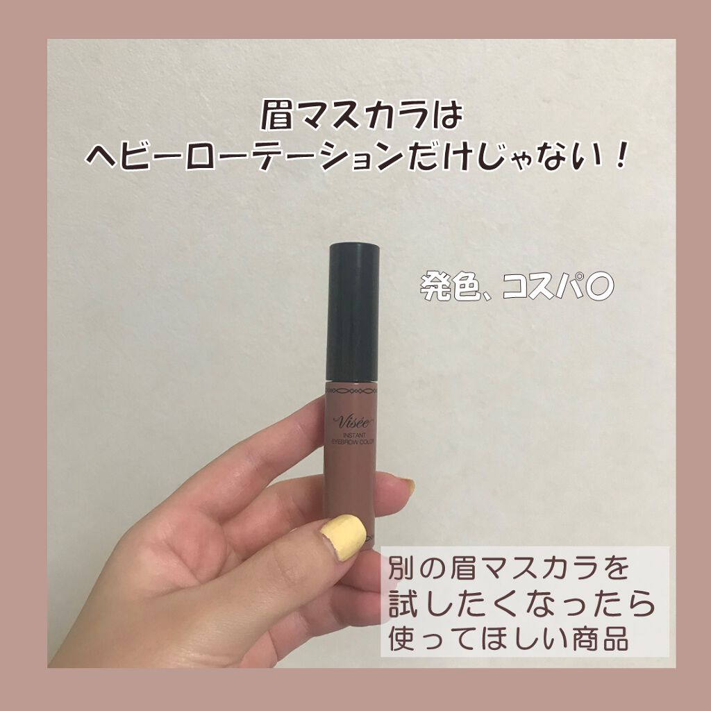 ヴィセ リシェ インスタント アイブロウ カラー BR-4 ナチュラルブラウン/Visée/眉マスカラを使ったクチコミ（1枚目）