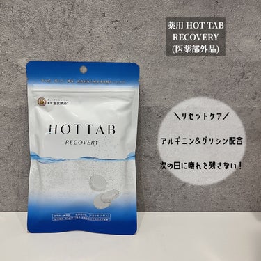  薬用 HOT TAB RECOVERY /HOT TAB/入浴剤を使ったクチコミ（1枚目）