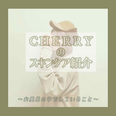 🍒ＣＨＥＲＲＹ🍒 on LIPS 「こんにちは〜☀️今日は、私がお風呂の中でしていることを紹介しま..」（1枚目）