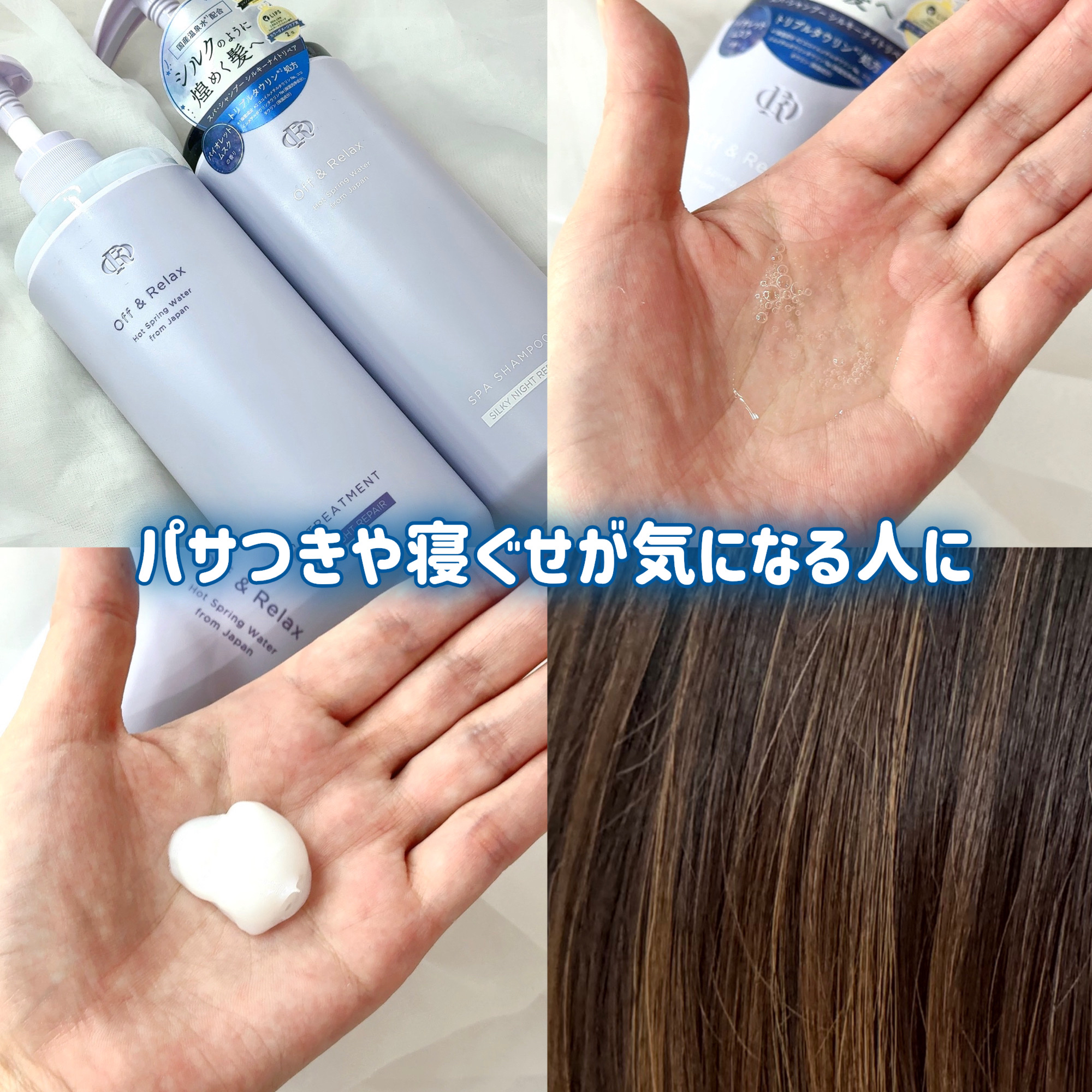 ＯＲ スパ・シャンプー／ヘアトリートメント シルキーナイトリペア/Off&Relax/市販シャンプーを使ったクチコミ（1枚目）