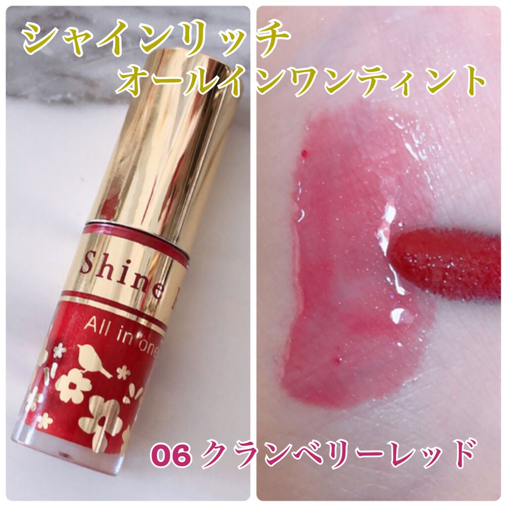 オールインワンティント/シャインリッチ/リップティントを使ったクチコミ(1枚目)
