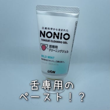 NONIO舌専用クリーニングジェル/NONIO/その他オーラルケアを使ったクチコミ（1枚目）