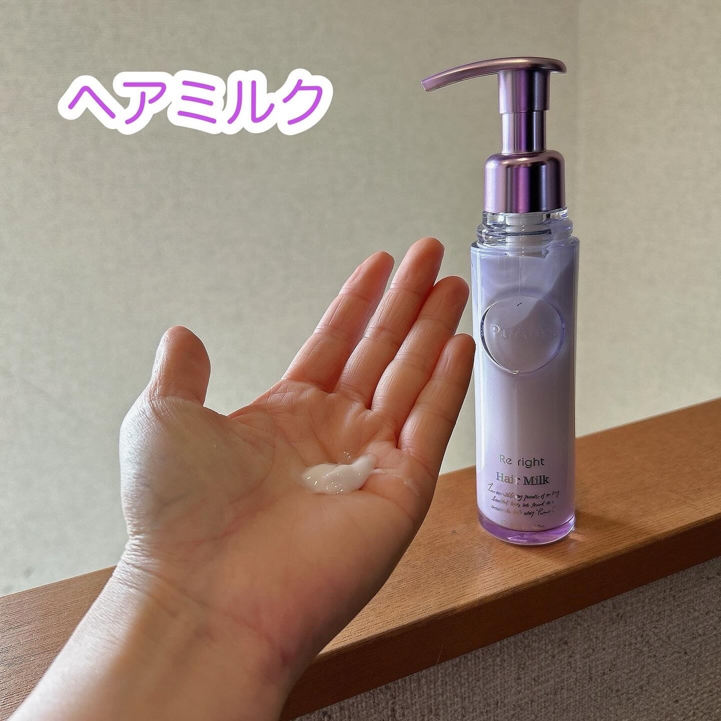 プルント リライト美容液ヘアミルク/Purunt./ヘアミルクを使ったクチコミ(3枚目)